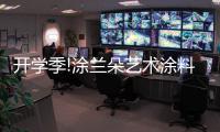 开学季!涂兰朵艺术涂料，为学生保驾护航!
