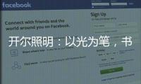 开尔照明：以光为笔
，书写奋斗者的温暖诗篇