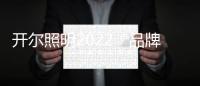 开尔照明2022“品牌升级	、赋能终端”直播培训会圆满召开