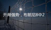 开局强势，布朗尼8中2得8分2板2助1失误，三分6中1&正负值