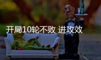 开局10轮不败 进攻效率提升�：北京国安争冠打一场进一步