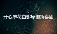 开心麻花首部原创新喜剧横琴首演，启动青年人才孵化计划