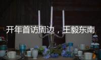 开年首访周边，王毅东南亚之行提多边主义“真伪之辨”