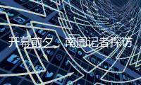 开幕前夕，南周记者探访亚运主媒体中心
，打卡亚运灯光秀