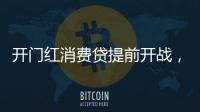 开门红消费贷提前开战	，利率卷进“2”字头