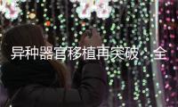 异种器官移植再突破	：全球第三例基因编辑猪肾移植人体｜周一健