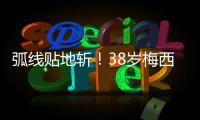弧线贴地斩！38岁梅西第69次任意球破门：近3场暴砍5球 双手指天