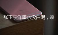 张玉宁洋墨水没白喝
，森保一眼光太毒了！王钰栋全靠中超同行衬托
