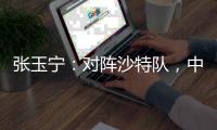 张玉宁�：对阵沙特队，中国队准备好了