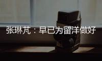 张琳芃

：早已为留洋做好准备哪怕做替补
