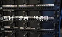 张琳：北京“眼镜哥” 深藏身与名