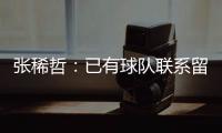 张稀哲：已有球队联系留洋 巴塔拉与卡努特有区别