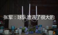 张军：球队遭遇了很大的困难
，我们很有可能全华班出战