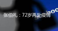 张伯礼：72岁再赴疫情一线