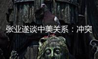 张业遂谈中美关系
：冲突、对抗不符合任何一方利益