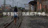 张本智和	：洛奥前不考虑去欧洲打球
，要出国只考虑去中国