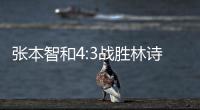 张本智和4:3战胜林诗栋，将与王楚钦争冠