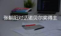 张朝阳对话诺贝尔奖得主David Gross
：解密“时空涌现”“质量起源”