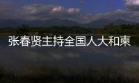 张春贤主持全国人大和柬埔寨国会视频交流第二阶段活动