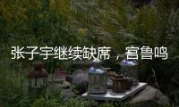 张子宇继续缺席
，宫鲁鸣运筹帷幄！中国女篮还有底牌�，丝毫不慌