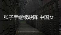 张子宇继续缺阵 中国女篮击败澳大利亚结束热身赛