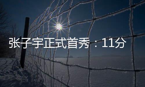 首秀率队早早奠定胜局大胜