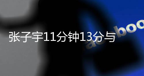热搜张子宇不适合去WNBA打球