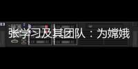 张学习及其团队：为嫦娥五号“挖土”助一“臂”之力