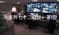 张家界七十二奇楼一茶馆棚顶坍塌�

：收治入院5人
，1人伤情较重