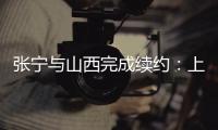 张宁与山西完成续约：上季率队常规赛第二+季后赛四强创纪录