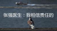 张强医生
：我相信责任的力量丨我信