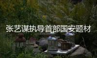张艺谋执导首部国安题材影片《惊蛰无声》官宣