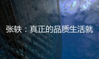 张轶	
：真正的品质生活就是“悦己生活”