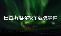 巴基斯坦称校车遇袭事件系印度策划，印方暂无回应