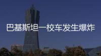 巴基斯坦一校车发生爆炸
，已造成5死38伤