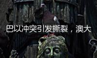巴以冲突引发撕裂，澳大利亚陷入争论