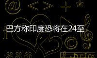 巴方称印度恐将在24至36小时内动武，印方暂无回应