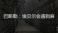 巴斯勒：埃贝尔会遇到麻烦，拜仁几乎已经与克勒舍达成协议