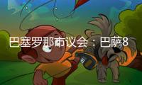 巴塞罗那市议会
：巴萨8月10日在诺坎普举行甘伯杯的计划非常勉强