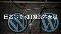 巴塞尔协议盯紧资本充足率，银行危机为何不能避免
？｜智库大咖论③