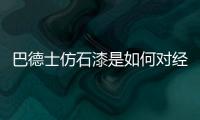 巴德士仿石漆是如何对经销商“扶上马、送一程”的?