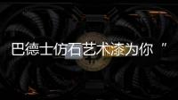 巴德士仿石艺术漆为你“安”家，拦“空中杀手”!