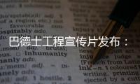 巴德士工程宣传片发布：彰显出做大做强工程涂料业务的决心