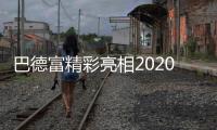 巴德富精彩亮相2020中国防水展
，线上直播点击量近百万!