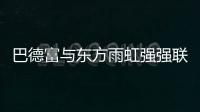 巴德富与东方雨虹强强联合	，引领绿色建材新时代