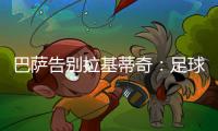 巴萨告别拉基蒂奇�：足球会想念你的，祝你人生新篇章一切顺利