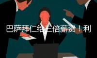 巴萨拜仁给三倍薪资！利物浦前锋告知球队
：加薪续约或者放他转会
