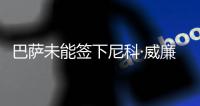巴萨未能签下尼科·威廉姆斯

，迪亚斯成为了诺坎普左翼的候选人