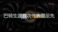 巴顿生涯首次代表国足先发出战	，此前4次均是替补登场