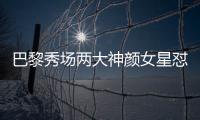 巴黎秀场两大神颜女星怼脸拍！热巴睫毛飞了，baby鼻梁位置好奇怪
